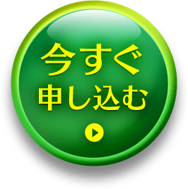 今すぐ申し込む