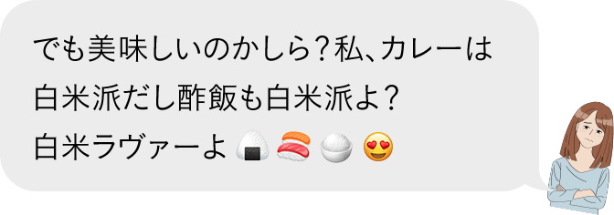 でも美味しいのかしら?私、カレーは白米派だし酢飯も白米派よ?白米ラヴァーよ